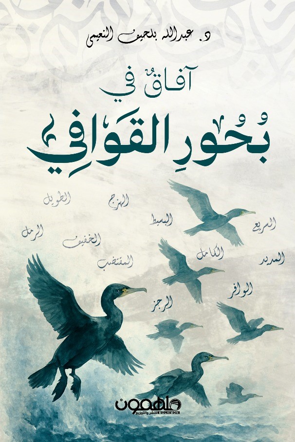 آفاق في بحور القوافي