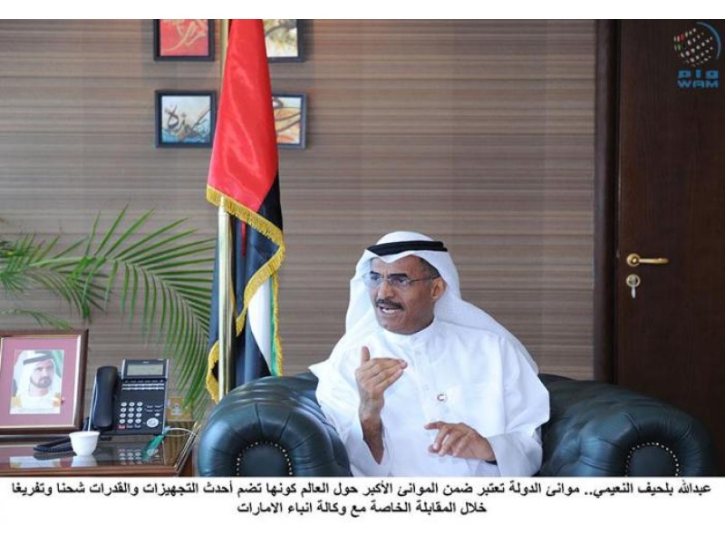 عبدالله بلحيف النعيمي.. موانئ الدولة تعتبر ضمن الموانئ الأكبر حول العالم كونها تضم أحدث التجهيزات والقدرات شحنا وتفريغا